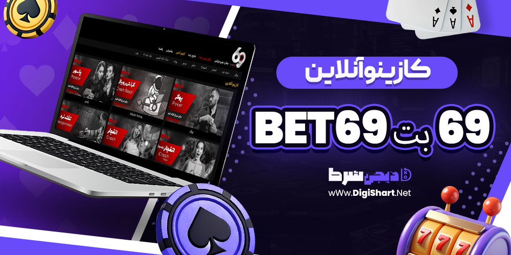 کازینو آنلاین سایت ۶۹ بت 69Bet | دیجی شرط کازینو آنلاین سایت ۶۹ بت 69Bet