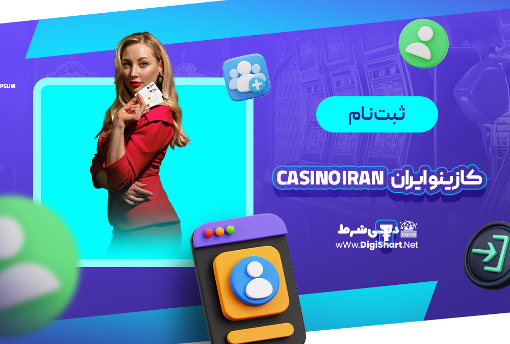 ثبت نام و ورود در سایت کازینو ایران