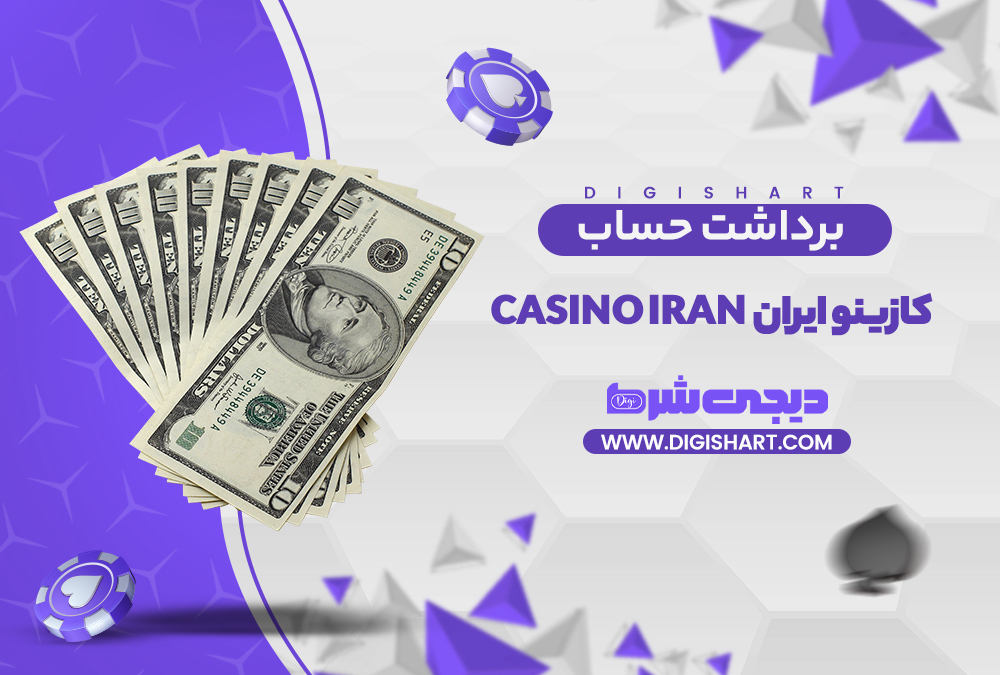 برداشت از حساب کازینو ایران