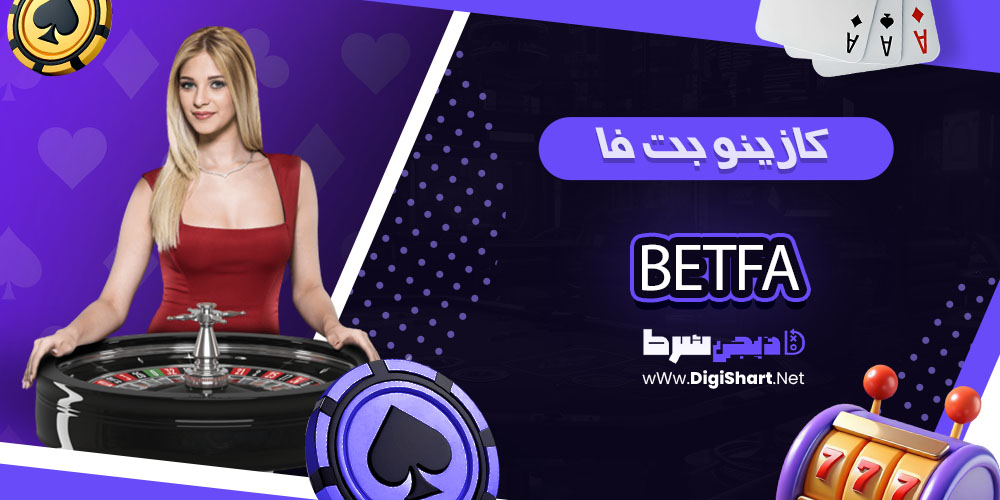 کازینو سایت بت فا - دی جی شرط کازینو بت فا