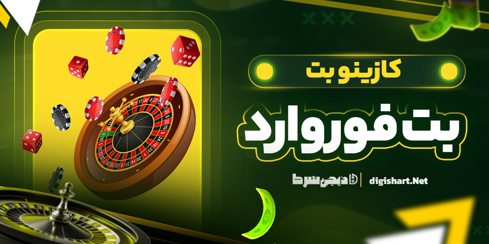 کازینو بت فوروارد | دیجی شرط کازینو بت فوروارد