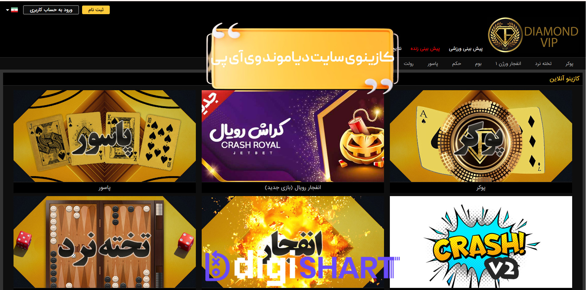 بازی های کازینویی دیاموند وی آی پی | دیجی شرط بازی های کازینویی دیاموند وی آی پی