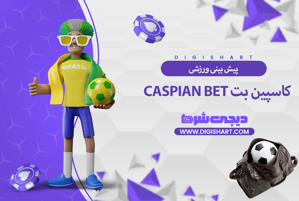 پیش بینی ورزشی سایت کاسپین بت | دیجی شرط پیش بینی ورزشی سایت کاسپین بت