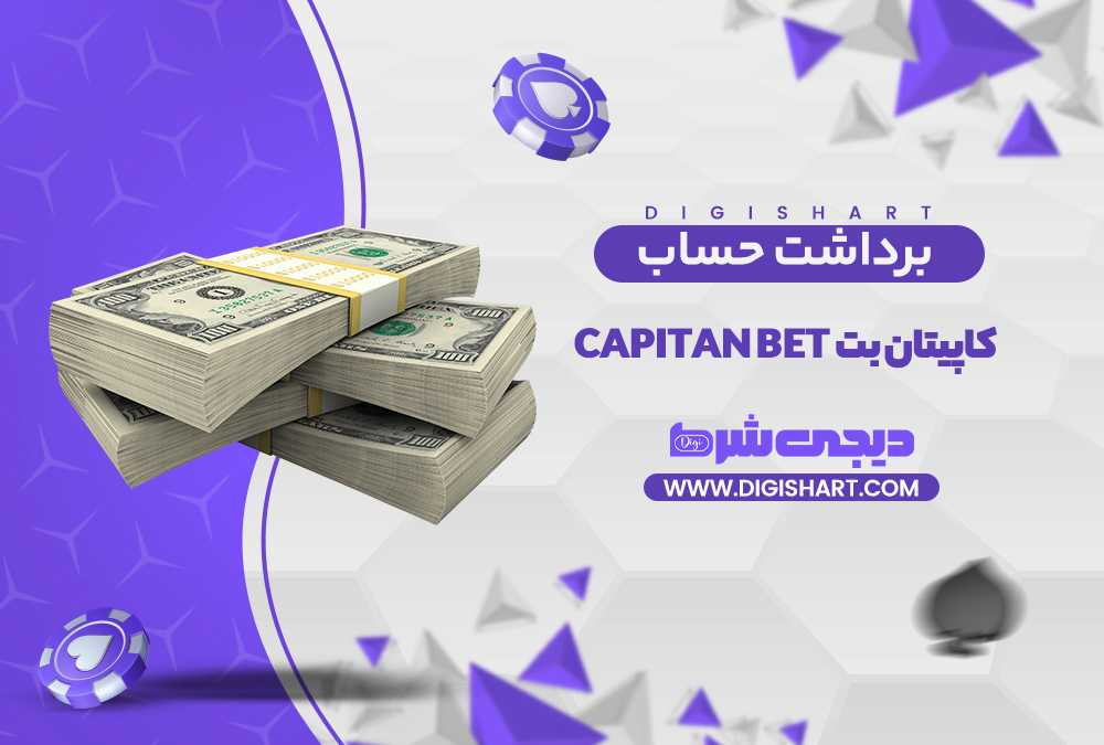برداشت از حساب کاپیتان بت