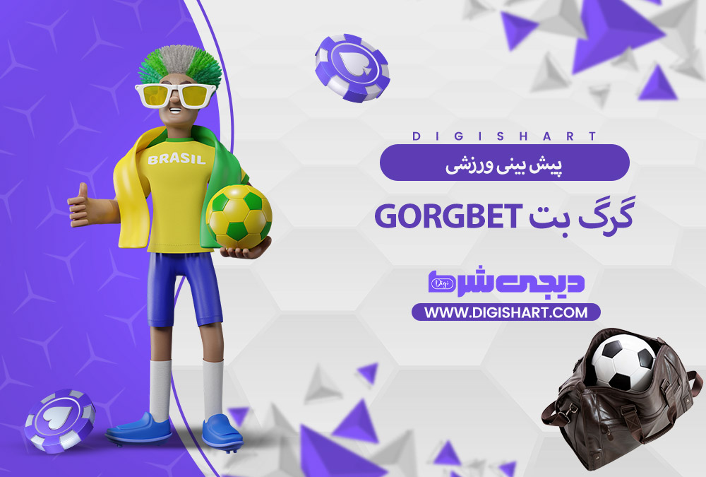 پیش بینی ورزشی سایت گرگ بت | دیجی شرط پیش بینی ورزشی سایت گرگ بت