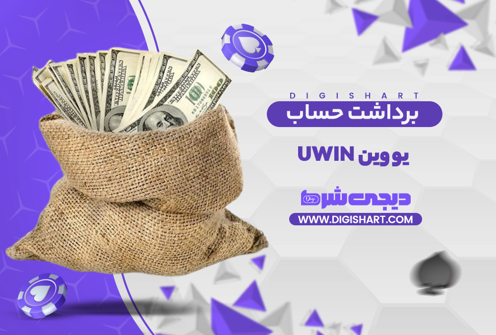 برداشت از حساب یو وین | دیجی شرط برداشت از حساب یو وین