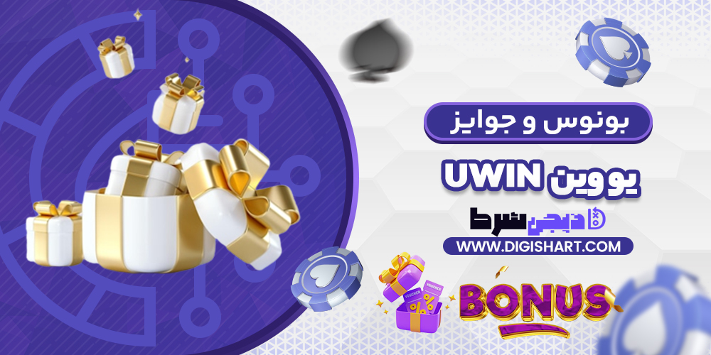 بونوس ها و جوایز تشویق یو وین | دیجی شرط بونوس ها و جوایز تشویق یو وین