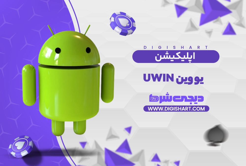 اپلیکیشن یو وین | دیجی شرط اپلیکیشن یو وین