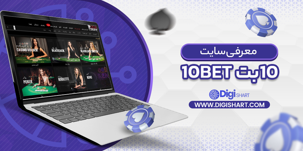 معرفی سایت ۱۰بت | دیجی شرط معرفی سایت ۱۰بت