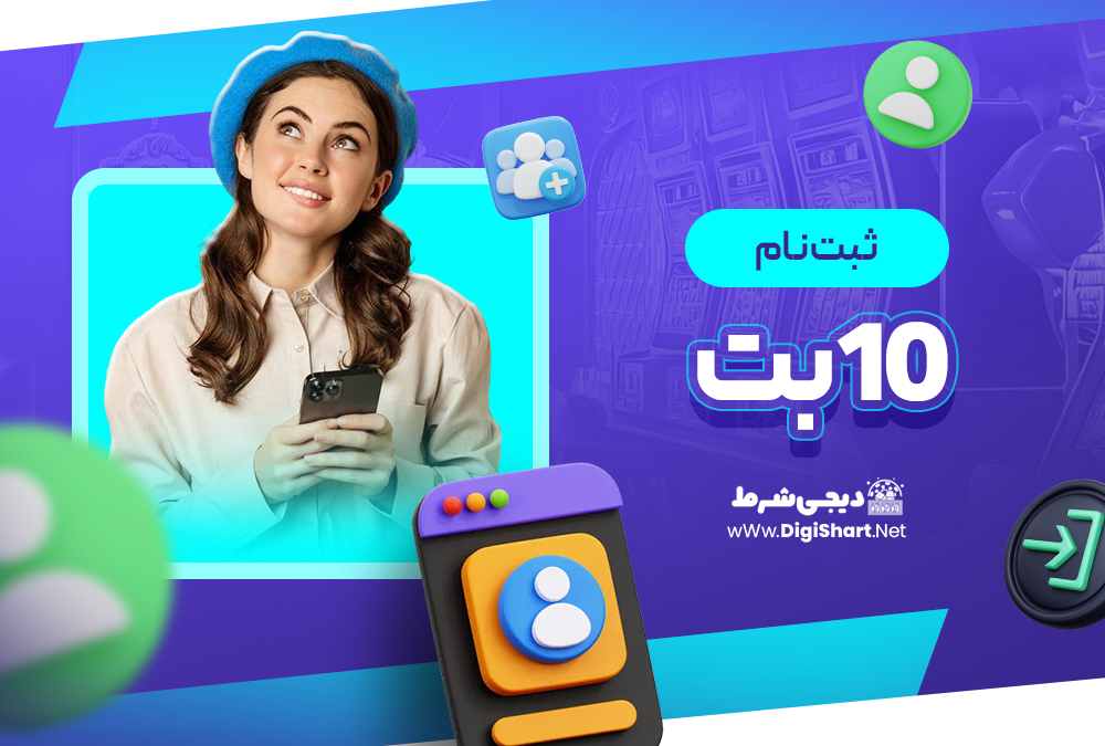 ثبت نام و ورود در سایت ۱۰بت | دیجی شرط ثبت نام و ورود در سایت ۱۰بت