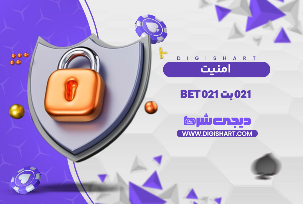 امنیت سایت 021 بت | دیجی شرط امنیت سایت 021 بت