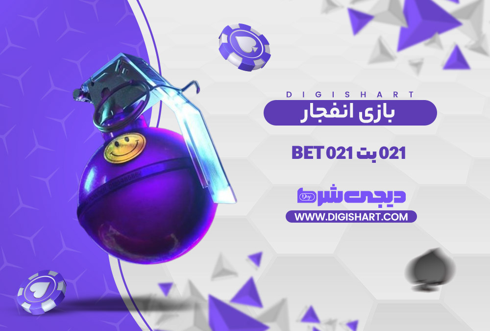 بازی انفجار سایت 021 بت | دیجی شرط بازی انفجار سایت 021 بت
