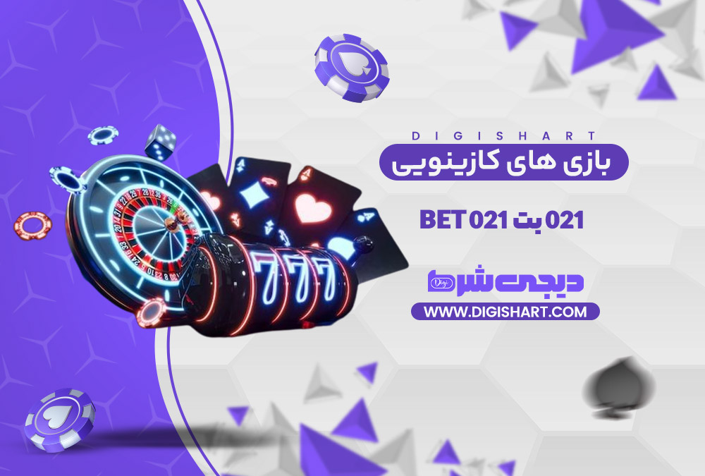 بازی های کازینویی 021 بت | دیجی شرط بازی های کازینویی 021 بت