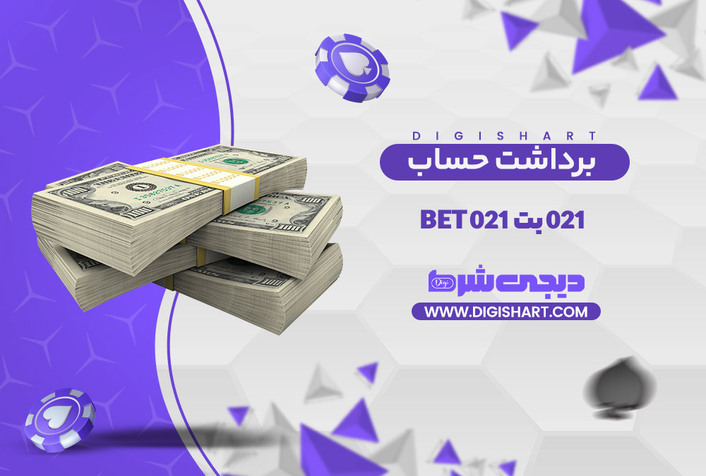 برداشت از حساب 021 بت | دیجی شرط برداشت از حساب 021 بت