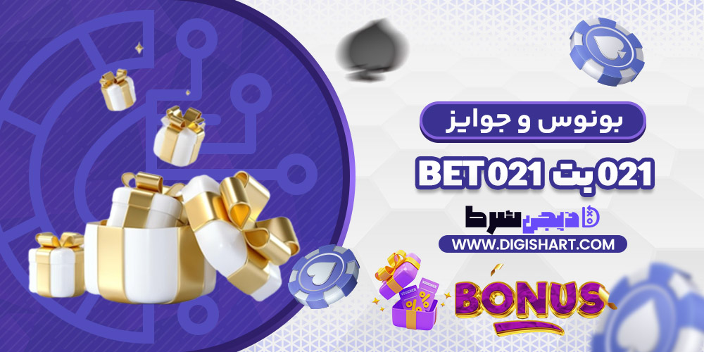بونوس ها و جوایز تشویق 021 بت | دیجی شرط بونوس ها و جوایز تشویق 021 بت