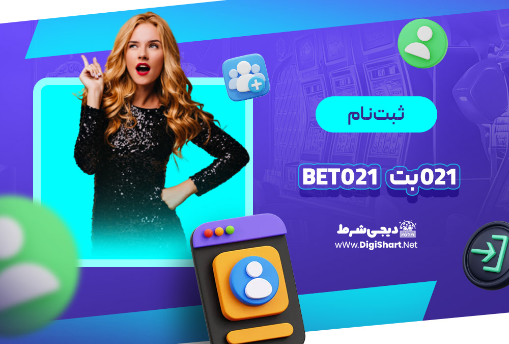 ثبت نام و ورود در سایت 021 بت | دیجی شرط ثبت نام و ورود در سایت 021 بت