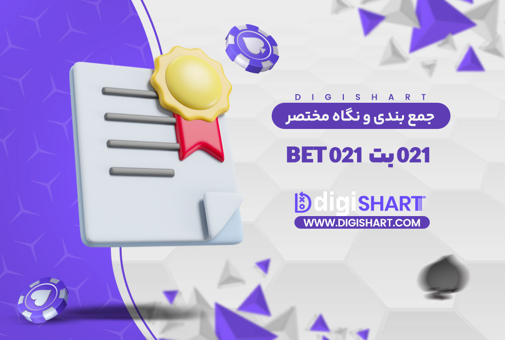 جمع بندی و نگاه مختصر به امکانات سایت پیش بینی 021 بت | دیجی شرط جمع بندی و نگاه مختصر به امکانات سایت پیش بینی 021 بت