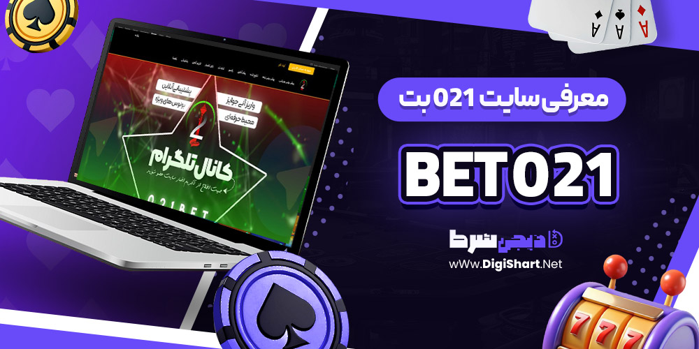 021 بت Bet 021 معرفی سایت شرط بندی