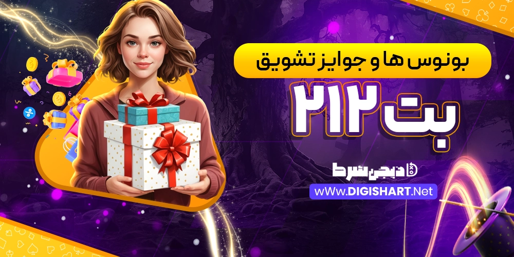 بونوس ها و جوایز تشویق بت 212 - دیجی شرط بونوس ها و جوایز تشویق بت 212