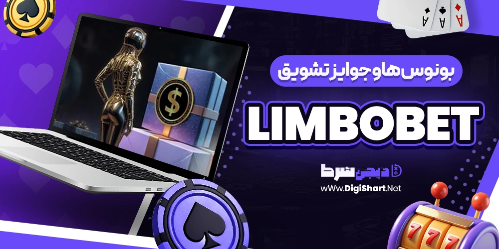 بونوس ها و جوایز تشویق لیمبوبت Limbo bet - دیجی شرط بونوس ها و جوایز تشویق لیمبوبت Limbo bet
