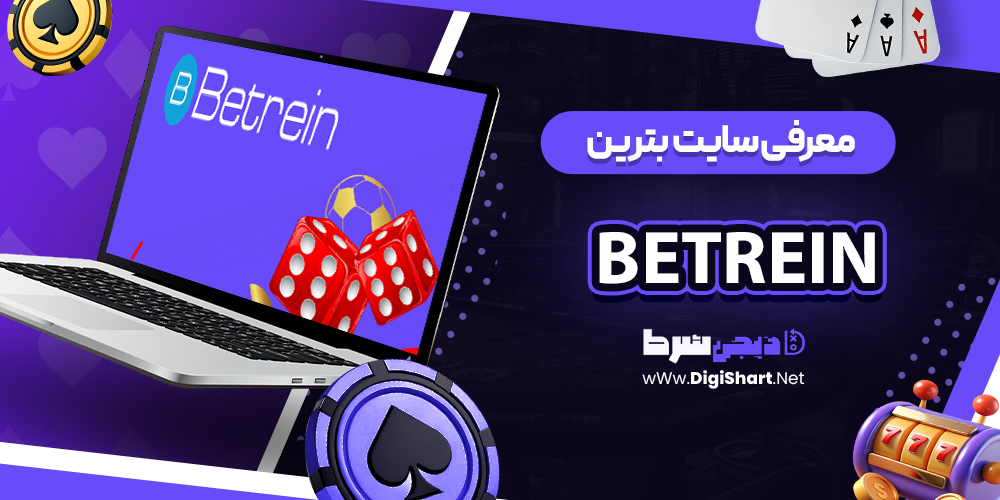 Betrein | دیجی شرط