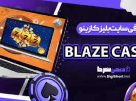 Blaze Casino | دیجی شرط
