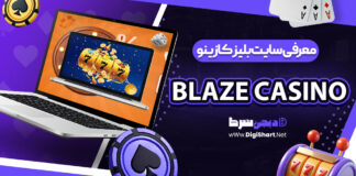 Blaze Casino | دیجی شرط