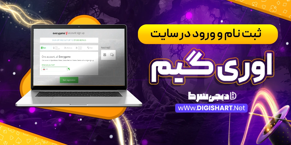 ثبت نام و ورود در سایت اوری گیم Every game - دیجی شرط ثبت نام و ورود در سایت اوری گیم Every game