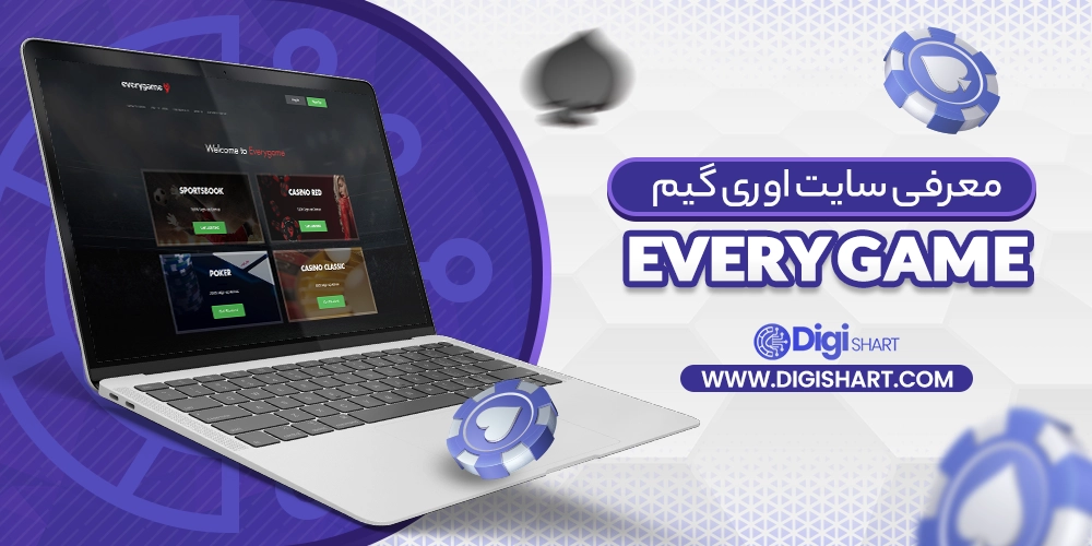 معرفی سایت اوری گیم Every game - دیجی شرط معرفی سایت اوری گیم Every game