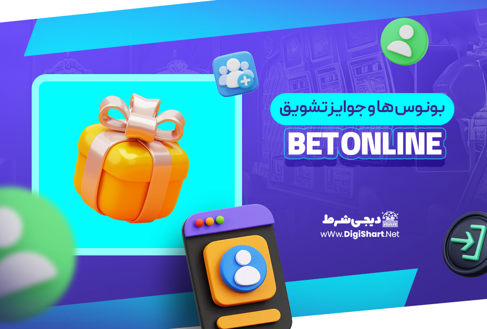بونوس ها و جوایز تشویق بت آنلاین Bet Online| دیجی شرط بونوس ها و جوایز تشویق بت آنلاین Bet Online