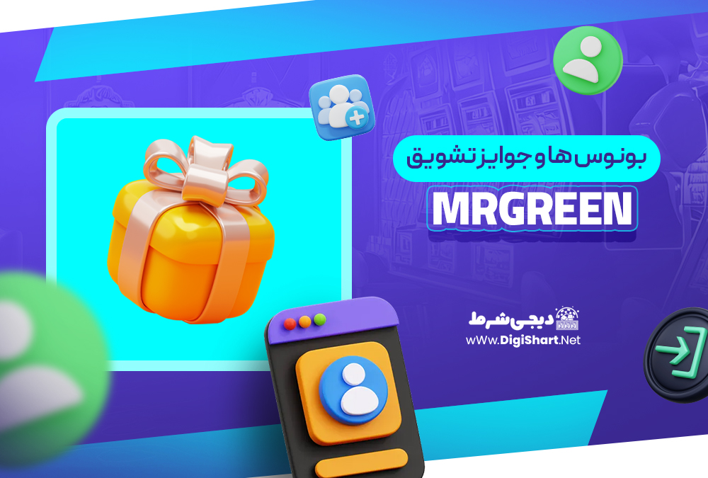 بونوس ها و جوایز تشویق مستر گرین MrGreen | دیجی شرط بونوس ها و جوایز تشویق مستر گرین MrGreen