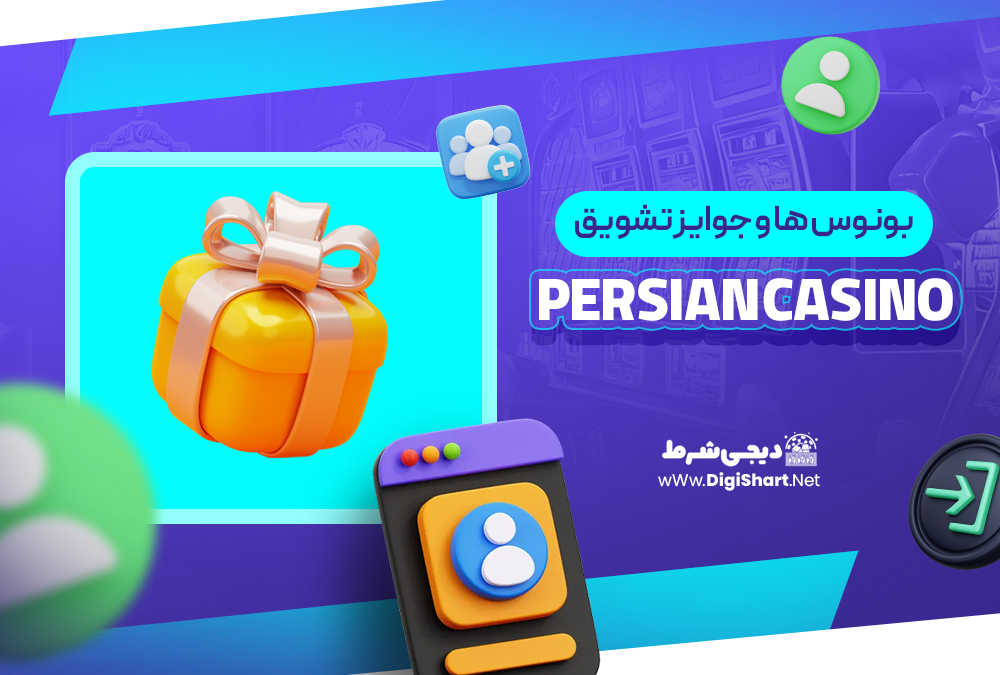 بونوس ها و جوایز تشویق پرشین کازینو Persian Casino | دیجی شرط بونوس ها و جوایز تشویق پرشین کازینو Persian Casino
