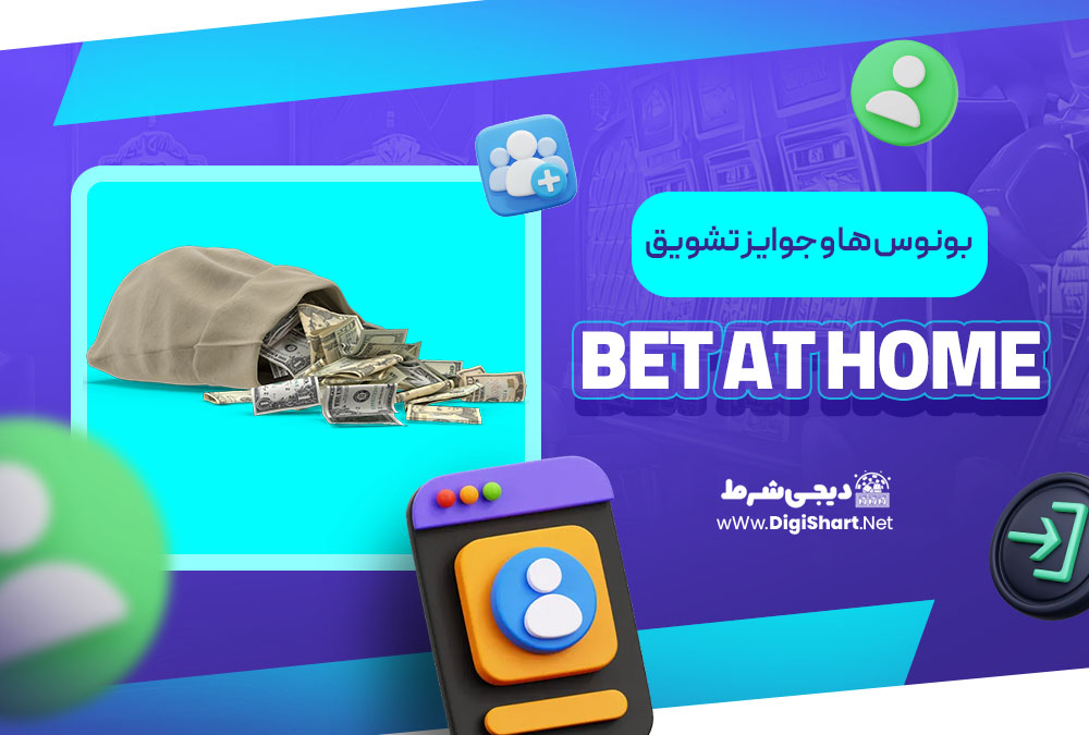 بونوس ها و جوایز تشویق بت ات هوم - دیجی شرط بونوس ها و جوایز تشویق بت ات هوم