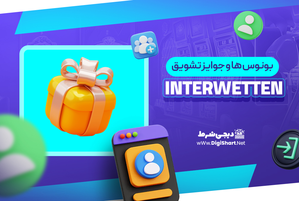 بونوس‌ ها و جوایز تشویق اینتروتن Interwetten