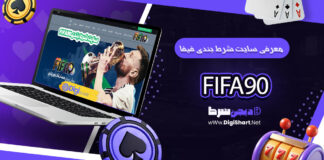 فیفا 90 fifa90 فیفا نود fifa 90
