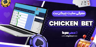 معرفی سایت شرط‌ بندی چیکن بت