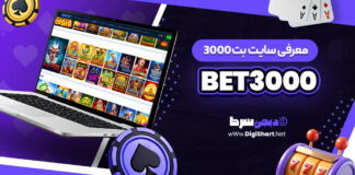 معرفی سایت شرط بندی Bet3000