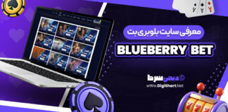 معرفی سایت شرط بندی بلوبری بت