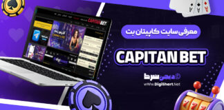 معرفی سایت شرط‌ بندی کاپیتان بت
