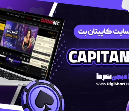 معرفی سایت شرط‌ بندی کاپیتان بت