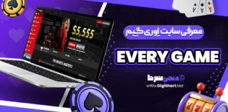 معرفی سایت اِوری گِیم