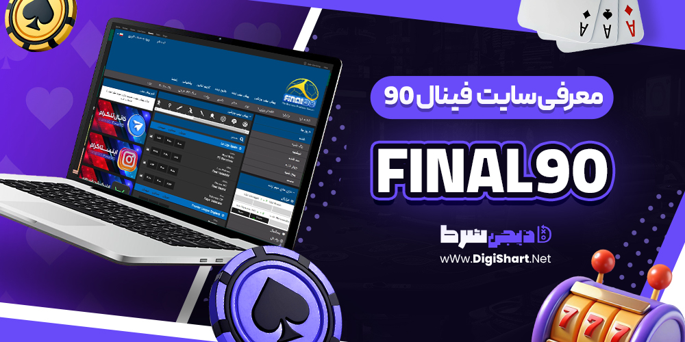 Introducing-the-Final90-site معرفی سایت شرط بندی فینال 90