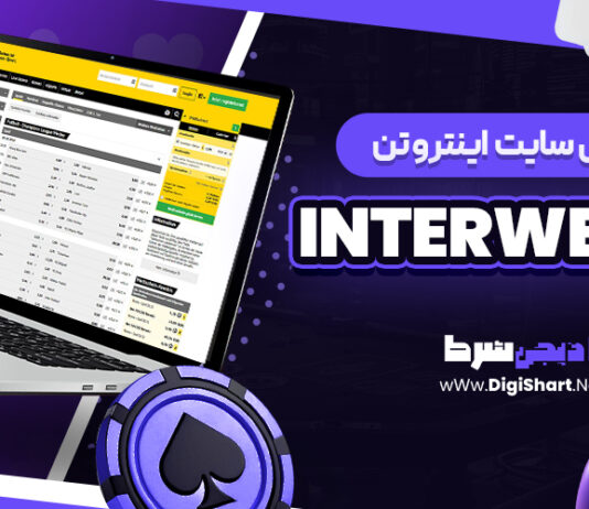 معرفی سایت شرط بندی اینتروتن