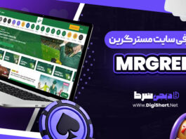 معرفی سایت شرط بندی مستر گرین