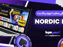 معرفی سایت شرط بندی نوردیک‌بت