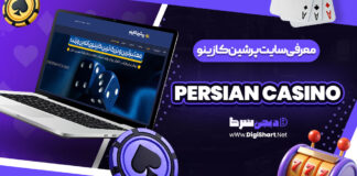 معرفی سایت شرط بندی پرشین کازینو