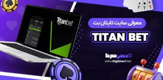 معرفی سایت شرط بندی تایتان بت
