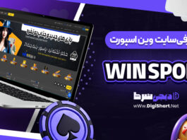 معرفی سایت شرط بندی وین اسپورت