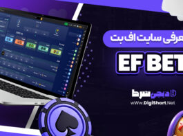 معرفی سایت شرط بندی اف بت