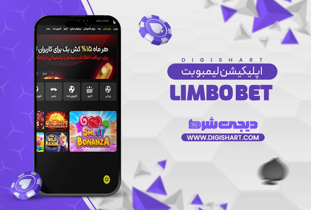 اپلیکیشن لیمبو بت Limbo bet - دیجی شرط اپلیکیشن لیمبو بت Limbo bet